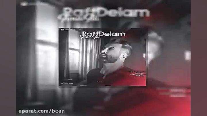آهنگ امیر علی رفت دلم
