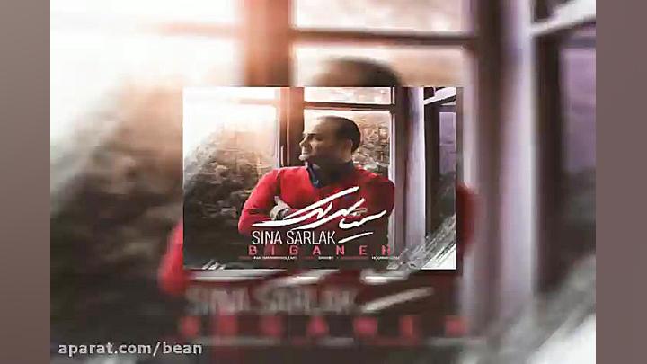 آهنگ سینا سرلک بیگانه