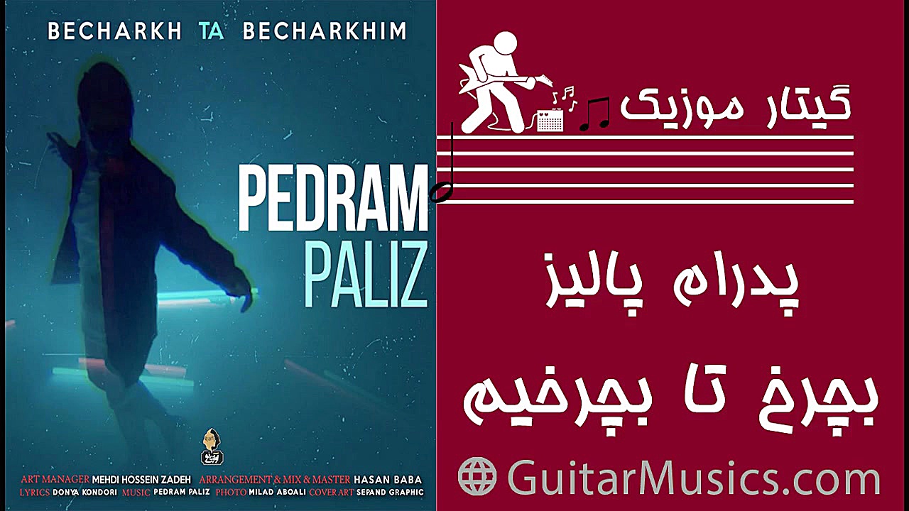 آهنگ بچرخ تا بچرخیم پدرام پالی...