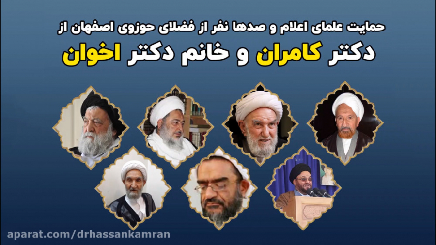 حمایت دسته جمعی علمای اصفهان ا...