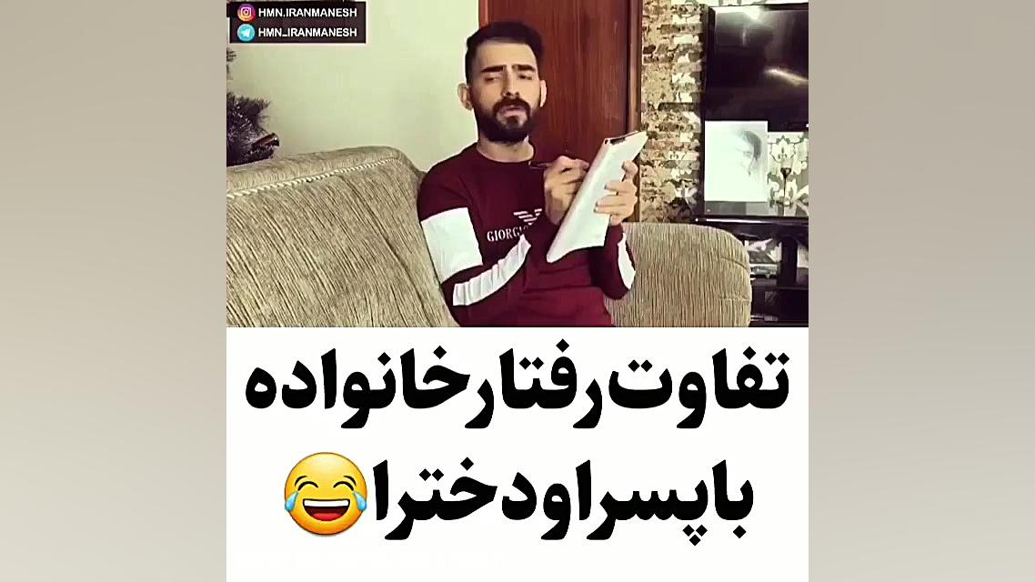 تفاوت رفتار با دختروپسر در خان...