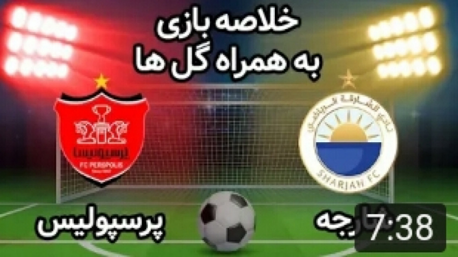 پرسپولیس و الشارجه امارات