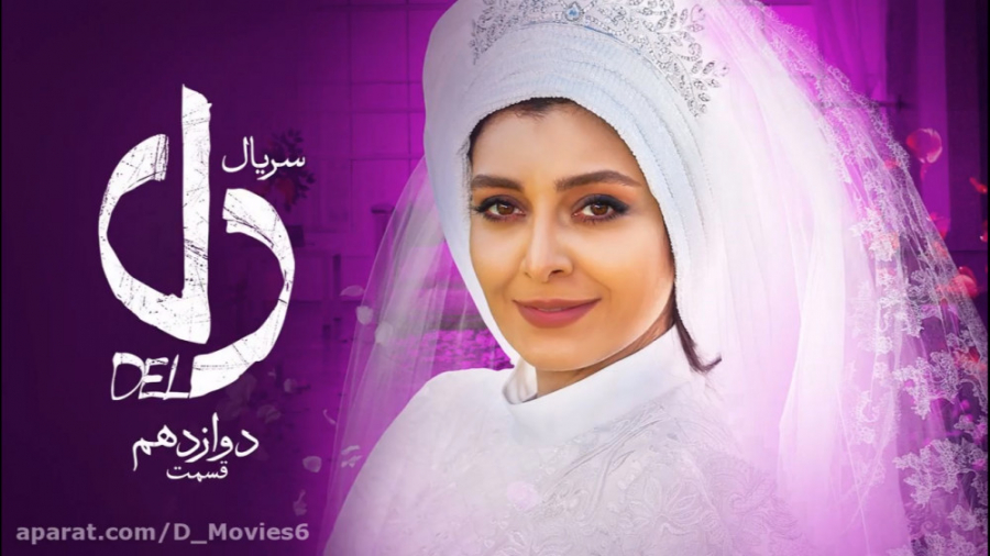 سریال دل قسمت دوازدهم | Dell 1...