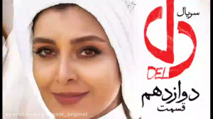 قسمت دوازدهم (۱۲) سریال دل | د...