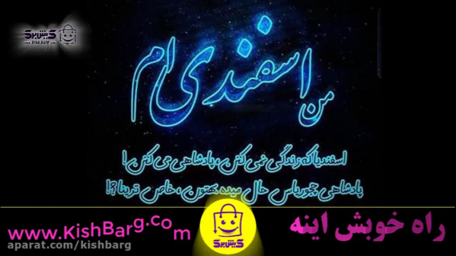 اسفندی متولدین اسفند اسفند ماه...