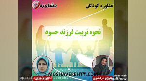 مشاوره کودکان:نحوه تربیت فرزند...