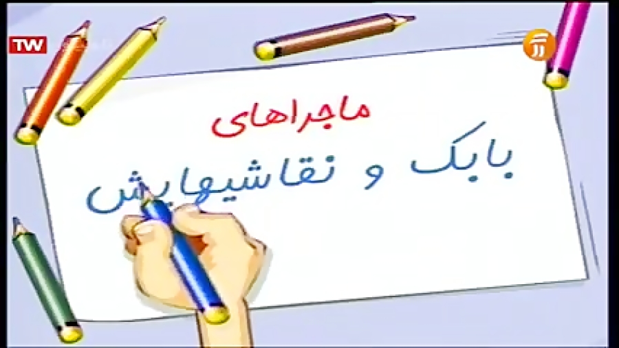 ماجراهای بابک و نقاشی هایش  قس...