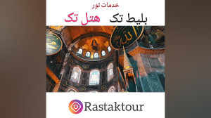 تور استانبول