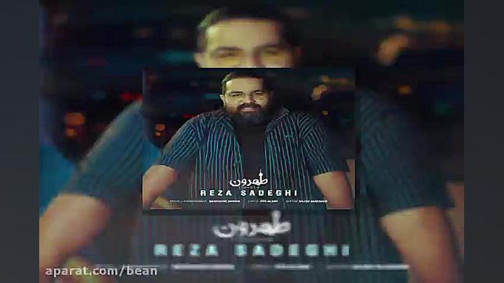 آهنگ رضا صادقی طهرون