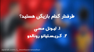 مسی یا رونالدو