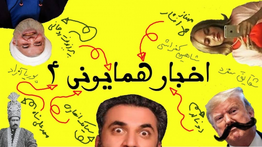 اخبار همایونی ۴ : از خرس های ق...