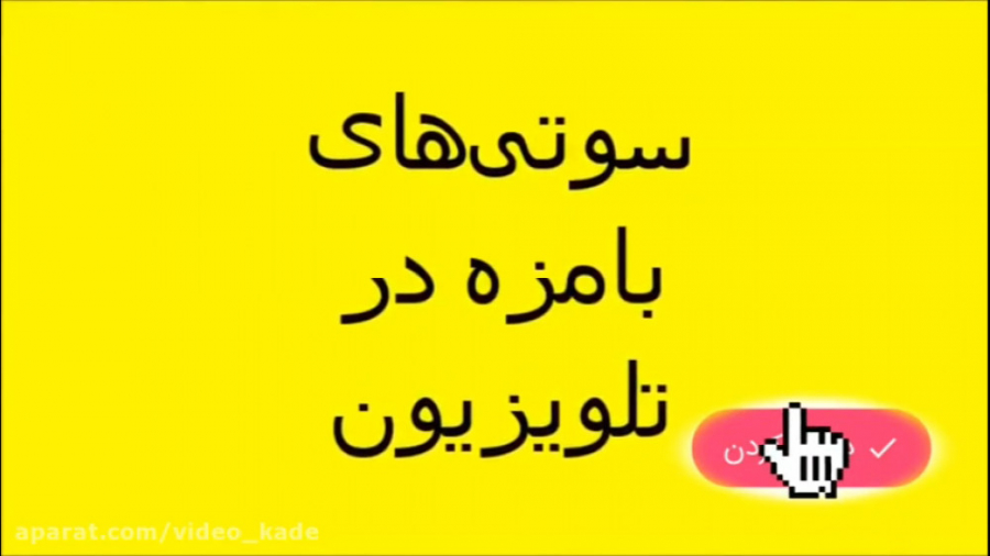 سوتی های های تاریخی صدا و سیما...