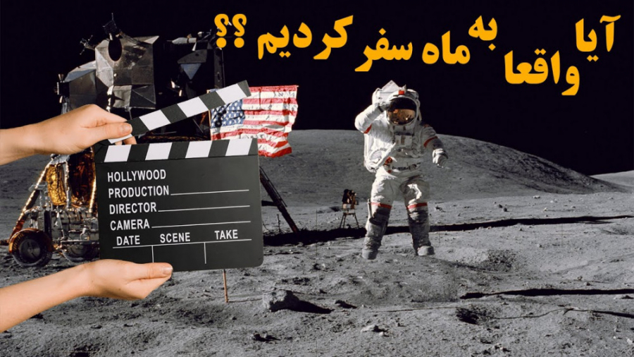 آیا واقعا آمریکا به ماه سفر کر...