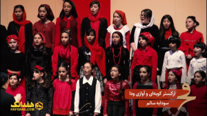 ساز و سخن: گروه «ودا&raq...