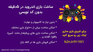 ساخت بازی اندروید بدون کد نویس...
