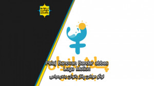 لوگو موشن پلاژ بانوان بندرعباس...