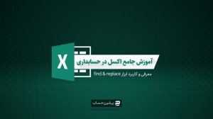آموزش جامع اکسل در حسابداری (م...