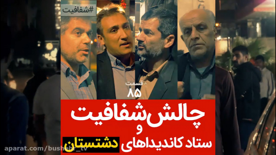 چالش شفافیت و ستاد کاندیداهای...