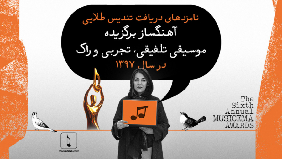 ستاره اسکندری نامزدهای آهنگساز...