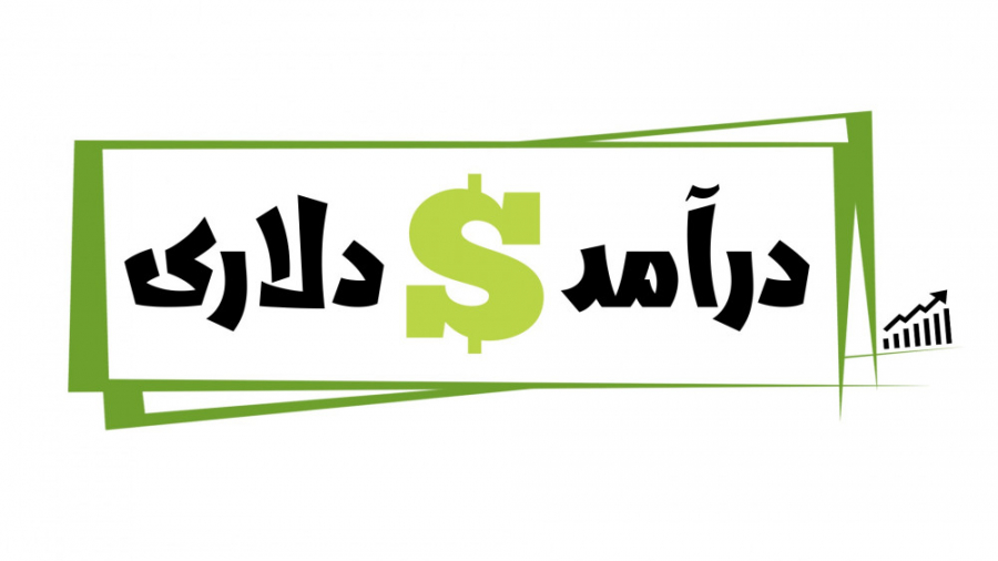 درآمد دلاری داشته باشیم  ویژه...