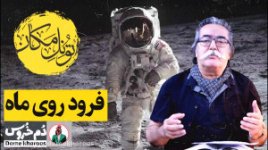 تونل مکان . موضوع هفته: فرود ر...