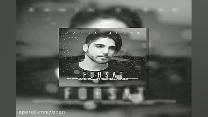 آهنگ رامین بی باک فرصت