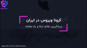 فوت دو نفر در ایران در اثر ابت...