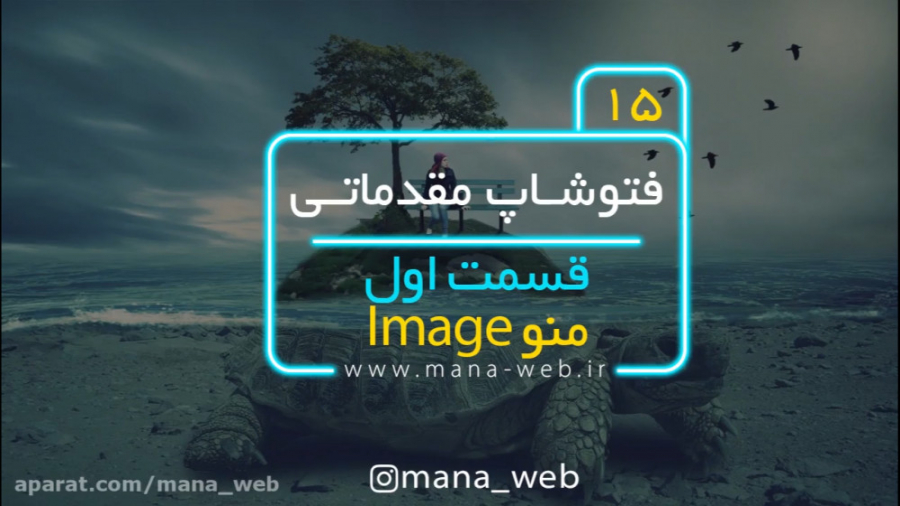آموزش رایگان فتوشاپ قسمت پانزد...