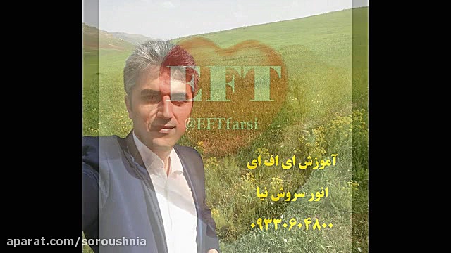 ای اف تی و زندگی بهتر با انور...