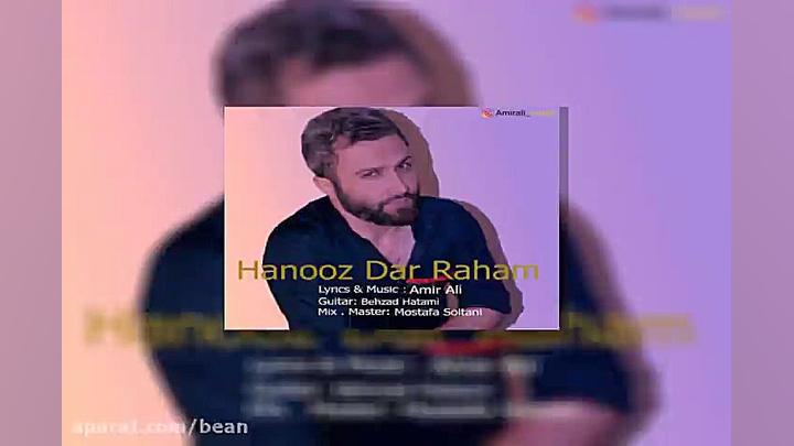 آهنگ امیر علی هنوز در راهم