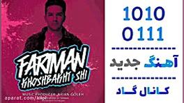 اهنگ فریمن به نام خوشبخت شی  ک...