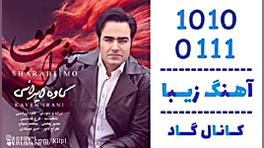 اهنگ کاوه ایرانی به نام شراب م...