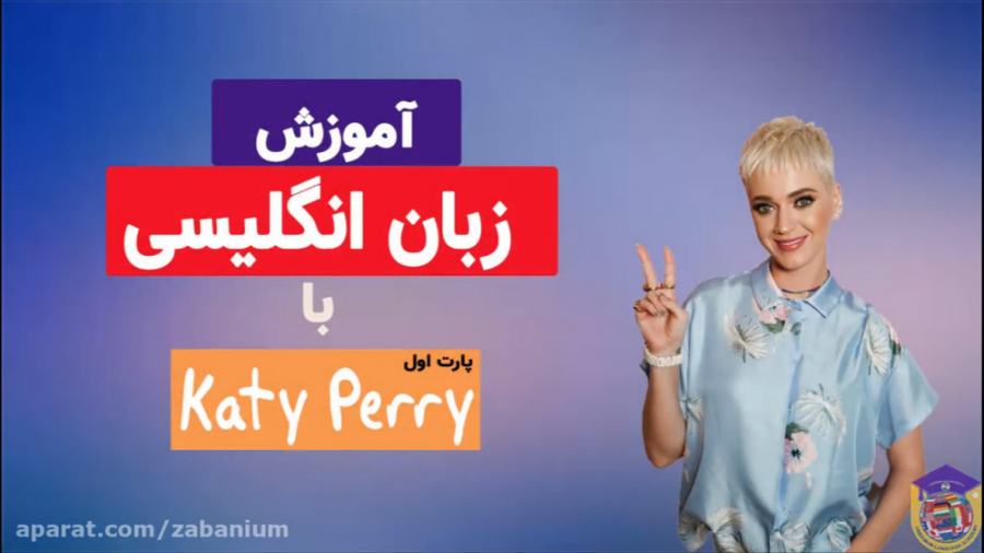 آموزش زبان انگلیسی با کیتی پری