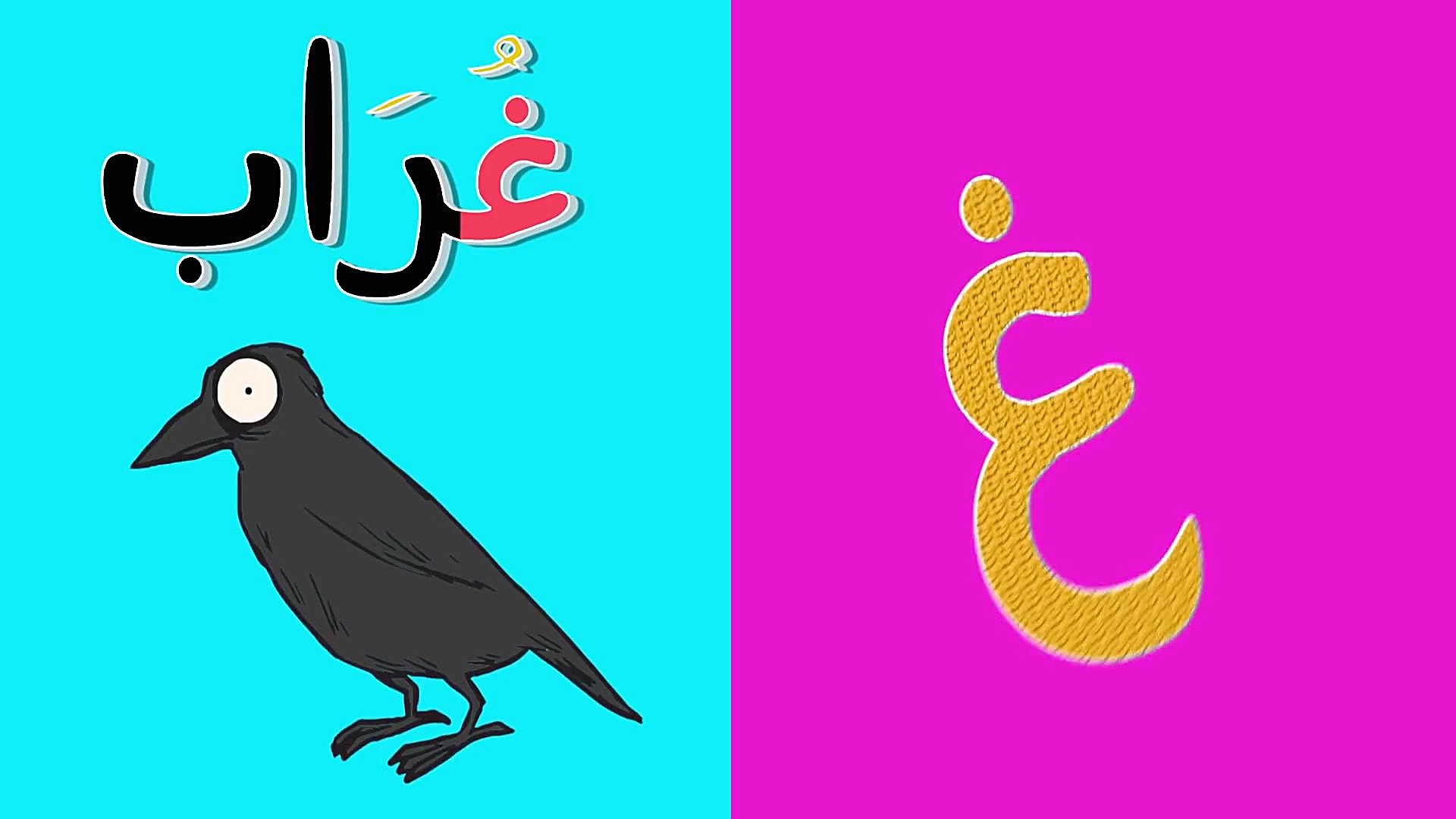 شعر آموزش حروف الفبای عربی برا...