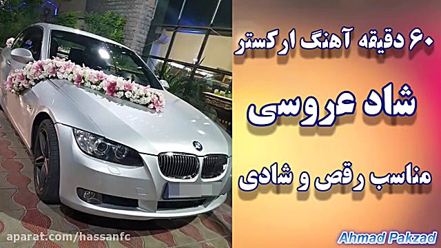 آهنگ ارکستر شاد عروسی و رقص جد...