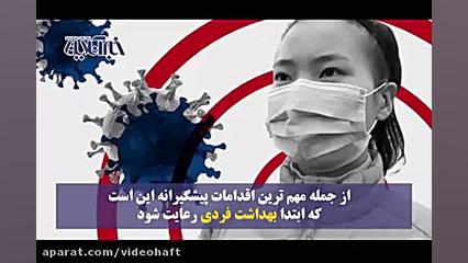 چگونه کرونا نگیریم؟