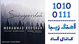 اهنگ محمد کوشان به نام سر سپرد...