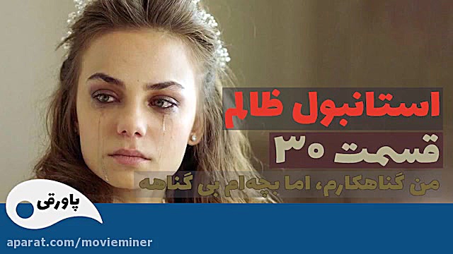 سریال استانبول ظالم قسمت 30