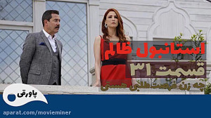 سریال استانبول ظالم قسمت 31