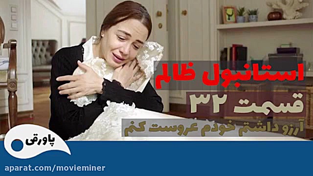 سریال استانبول ظالم قسمت 32