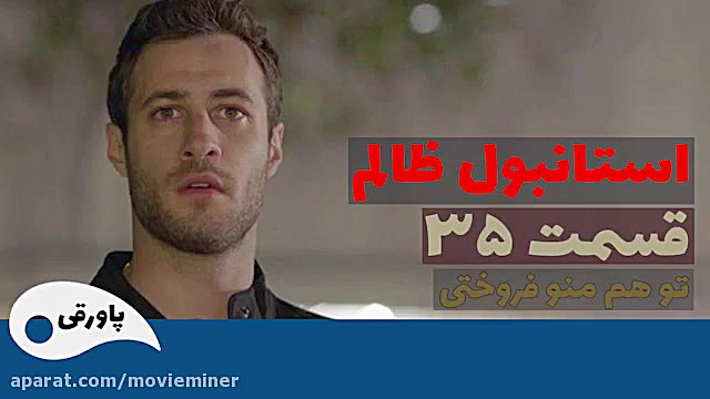 سریال استانبول ظالم قسمت 35