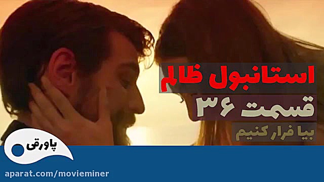 سریال استانبول ظالم قسمت 36