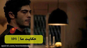 سریال حکایت ما قسمت 161
