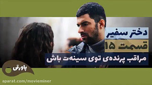 سریال دختر سفیر قسمت 15