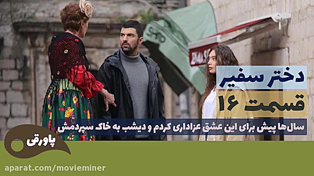 سریال دختر سفیر قسمت 16