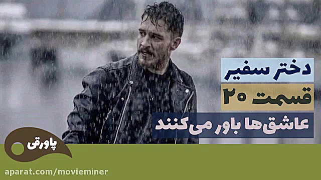 سریال دختر سفیر قسمت 20