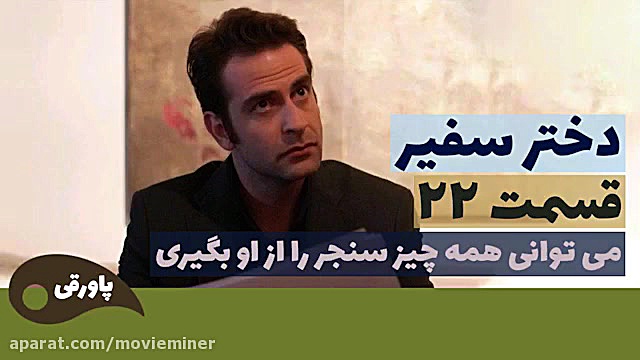 سریال دختر سفیر قسمت 22