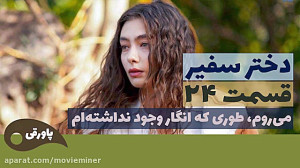 سریال دختر سفیر قسمت 24
