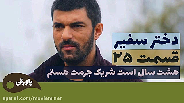 سریال دختر سفیر قسمت 25