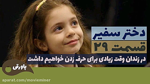 سریال دختر سفیر قسمت 29